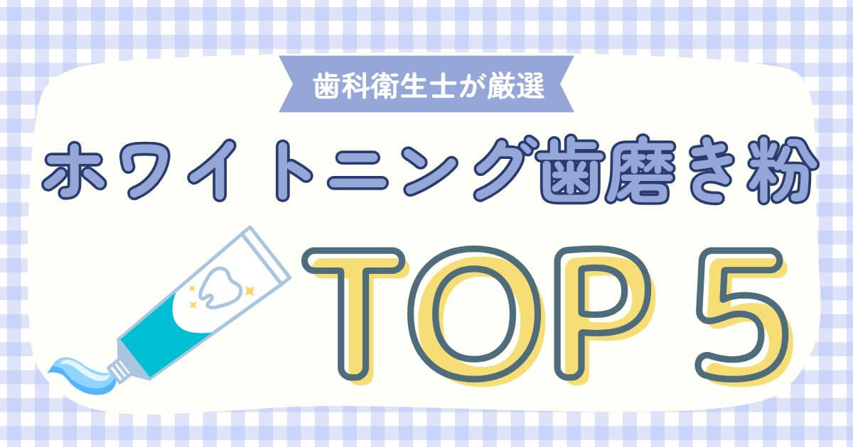 【歯科衛生士が厳選】おすすめ ホワイトニング歯磨き粉 ５選｜効果を感じやすい人・選び方も解説